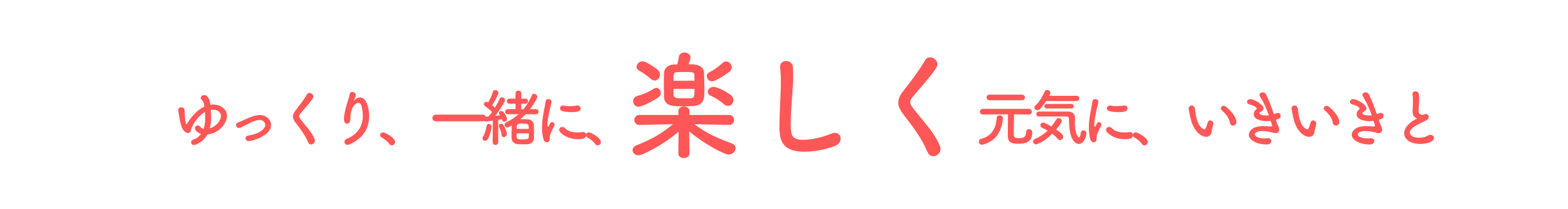 楽しく